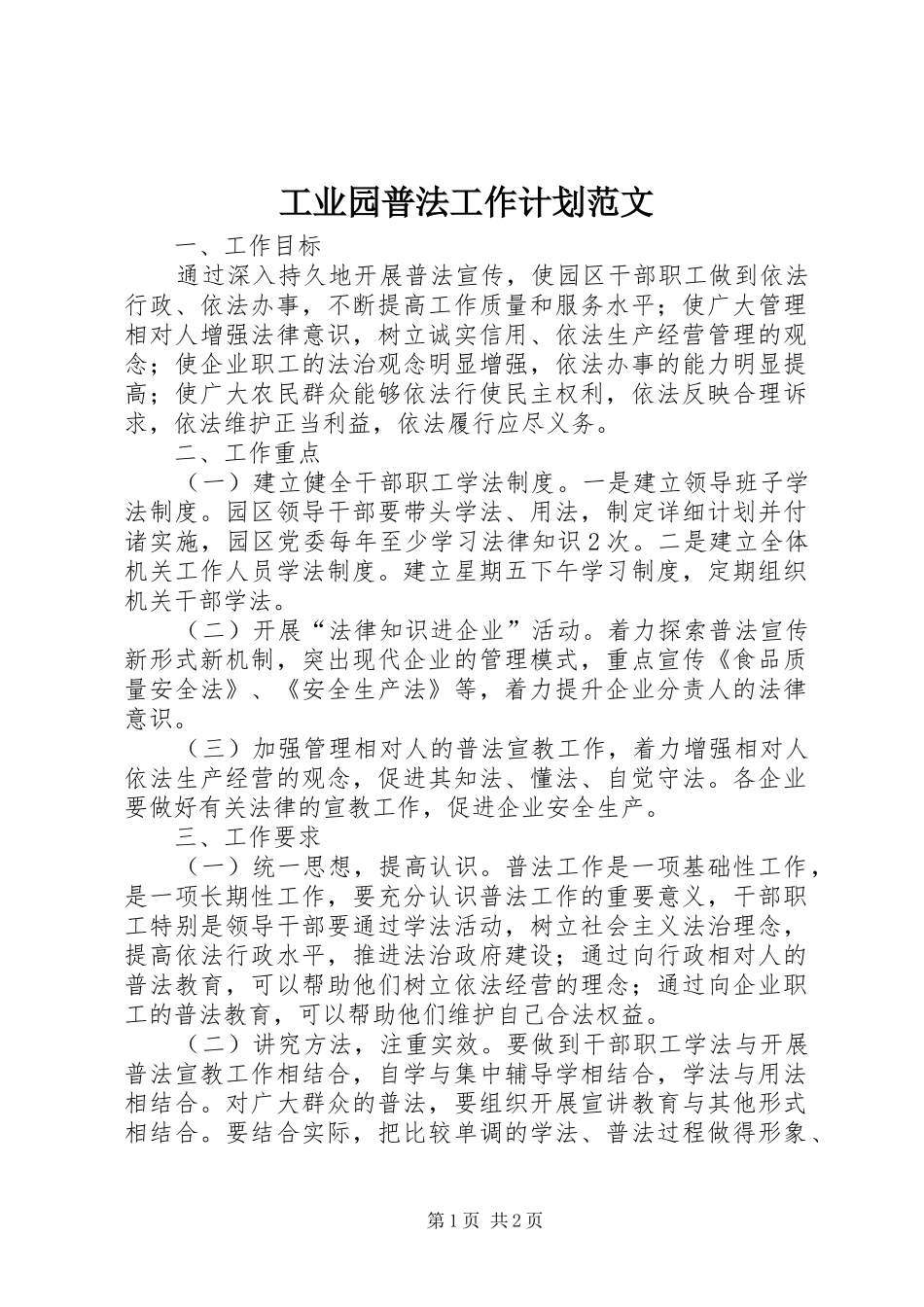工业园普法工作计划范文_第1页
