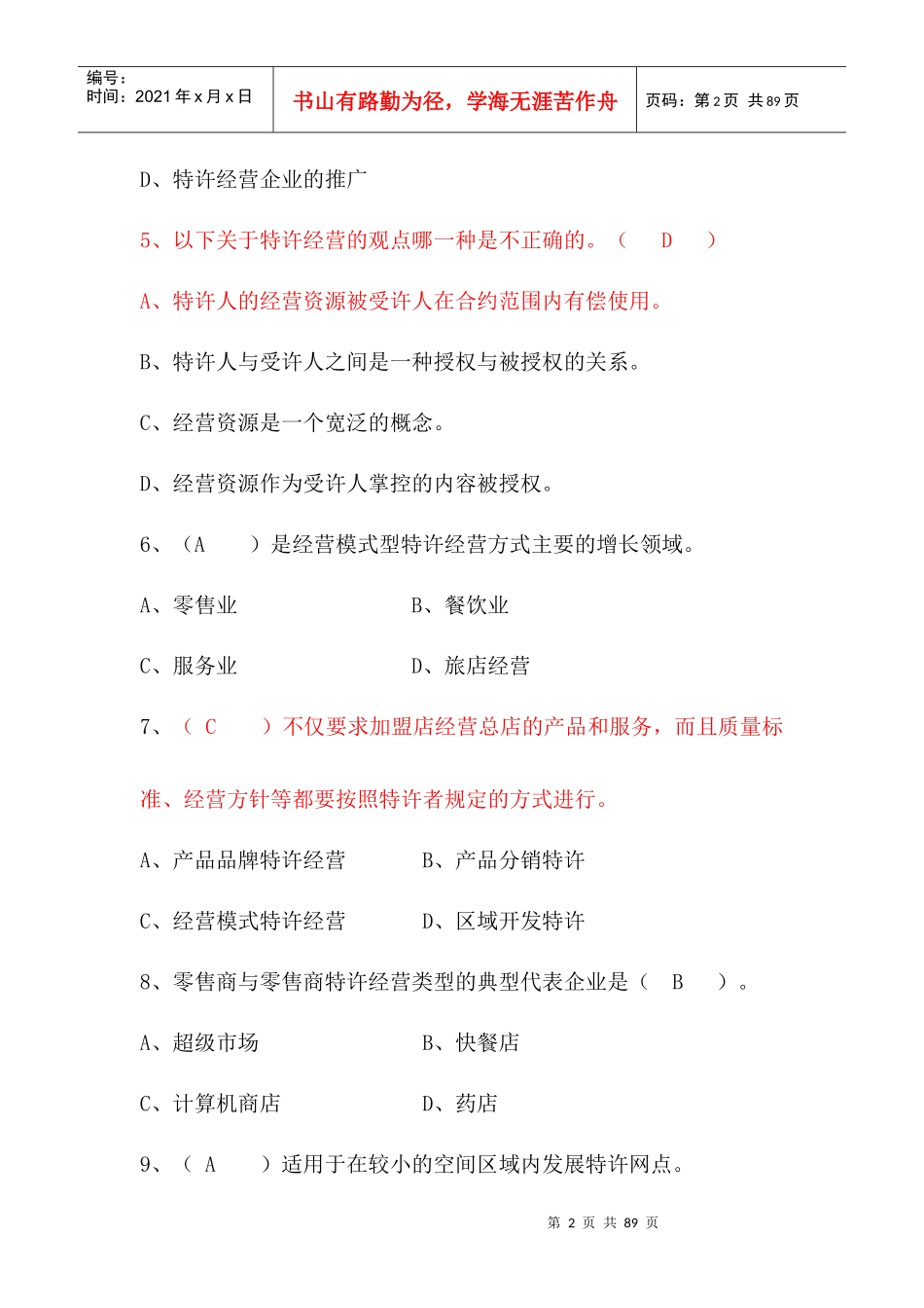 特许经营概论期末复习_第2页