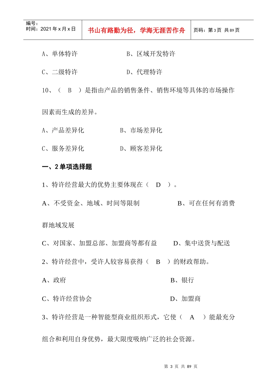 特许经营概论期末复习_第3页