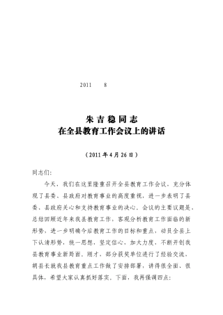 朱吉稳教育工作会议讲话