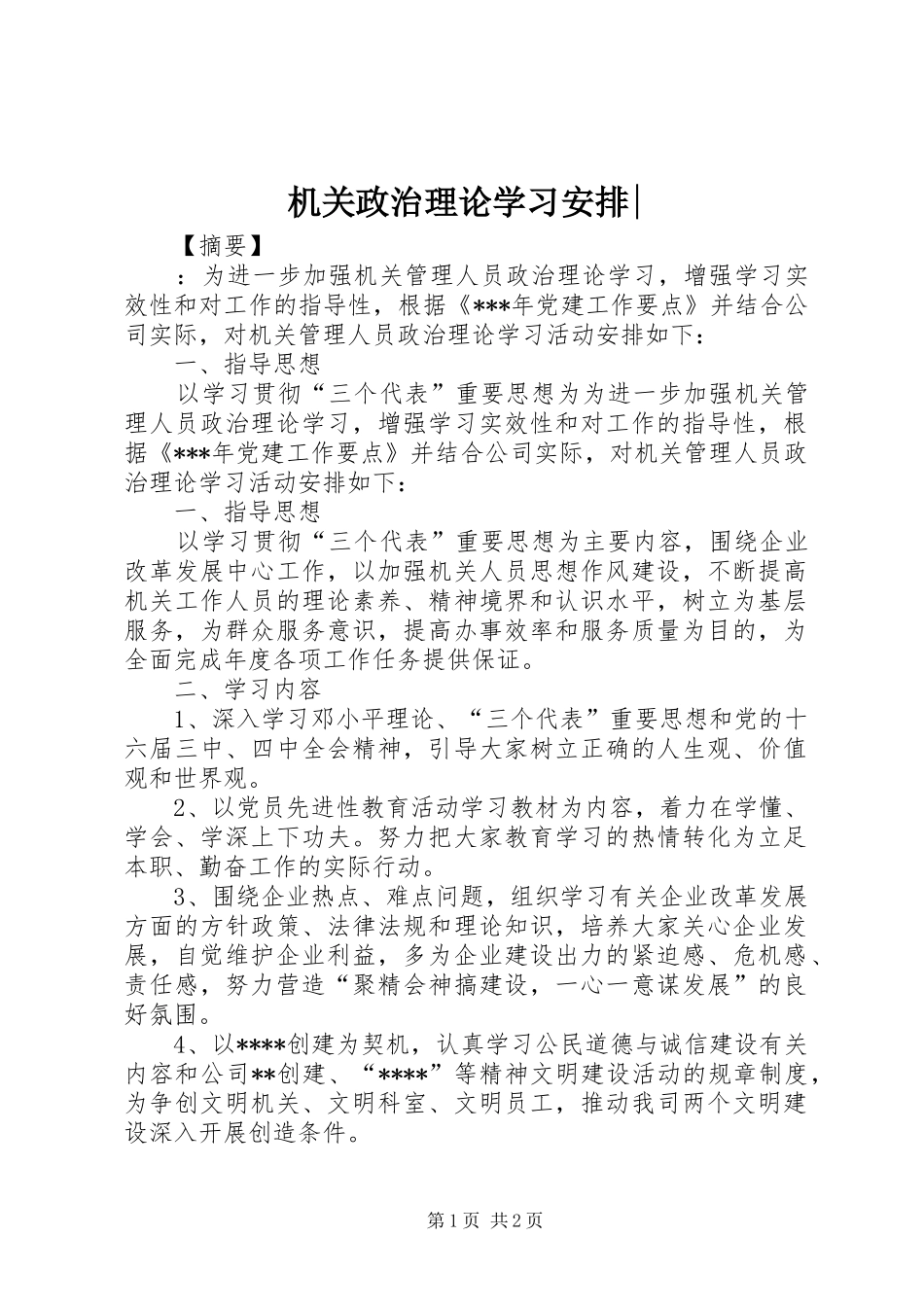 机关政治理论学习安排-_第1页