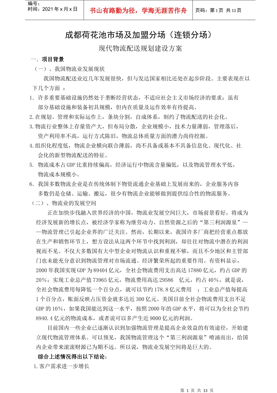 现代物流配送规划建设方案_第1页