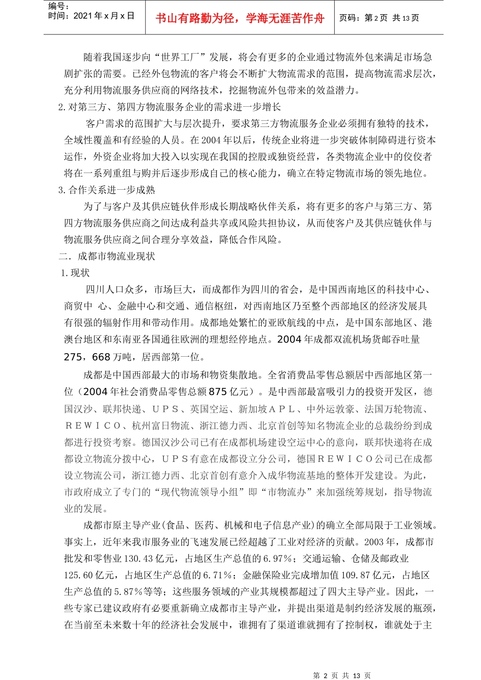 现代物流配送规划建设方案_第2页