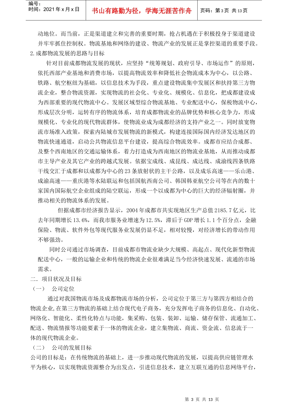 现代物流配送规划建设方案_第3页