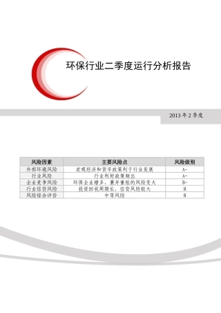 环保业行业二季度运行分析报告