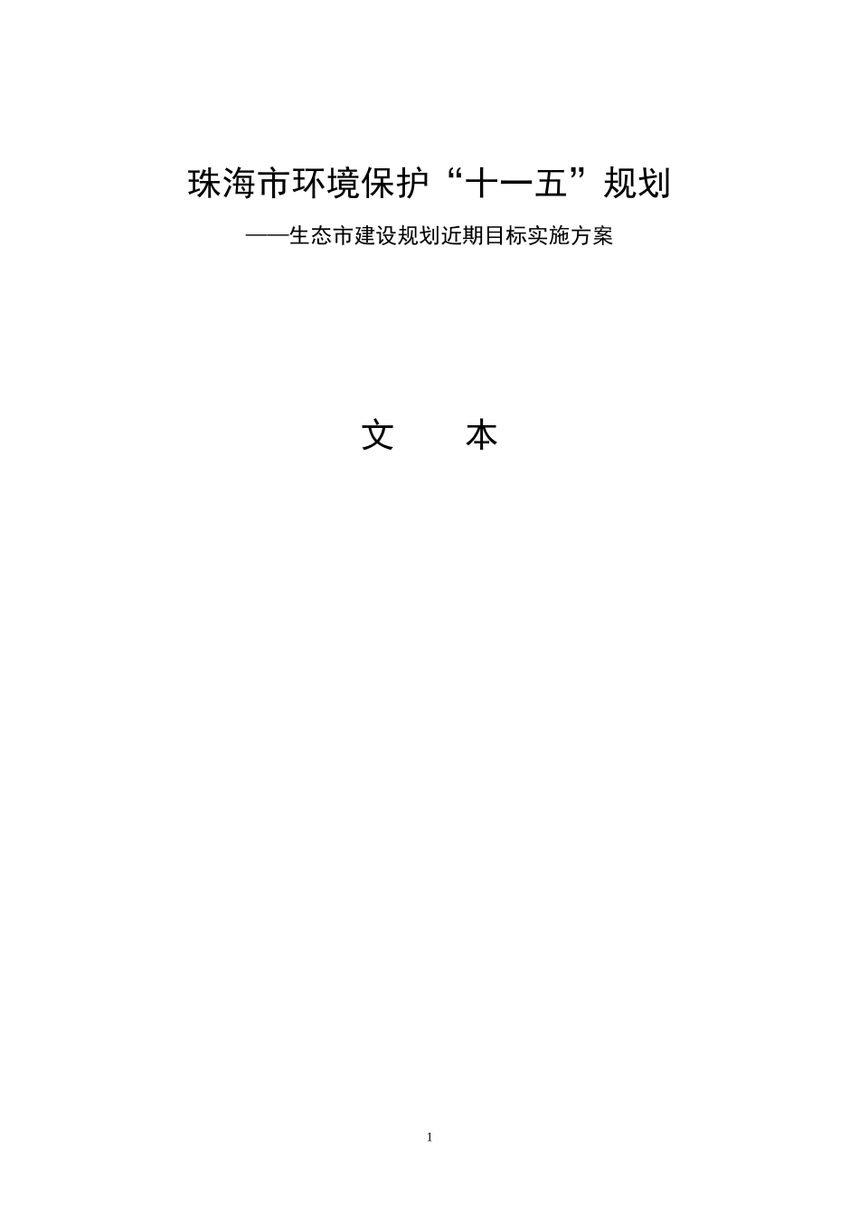 珠海市环境保护“十一五”规划--生态市建设规划近期目标实施方案_第1页