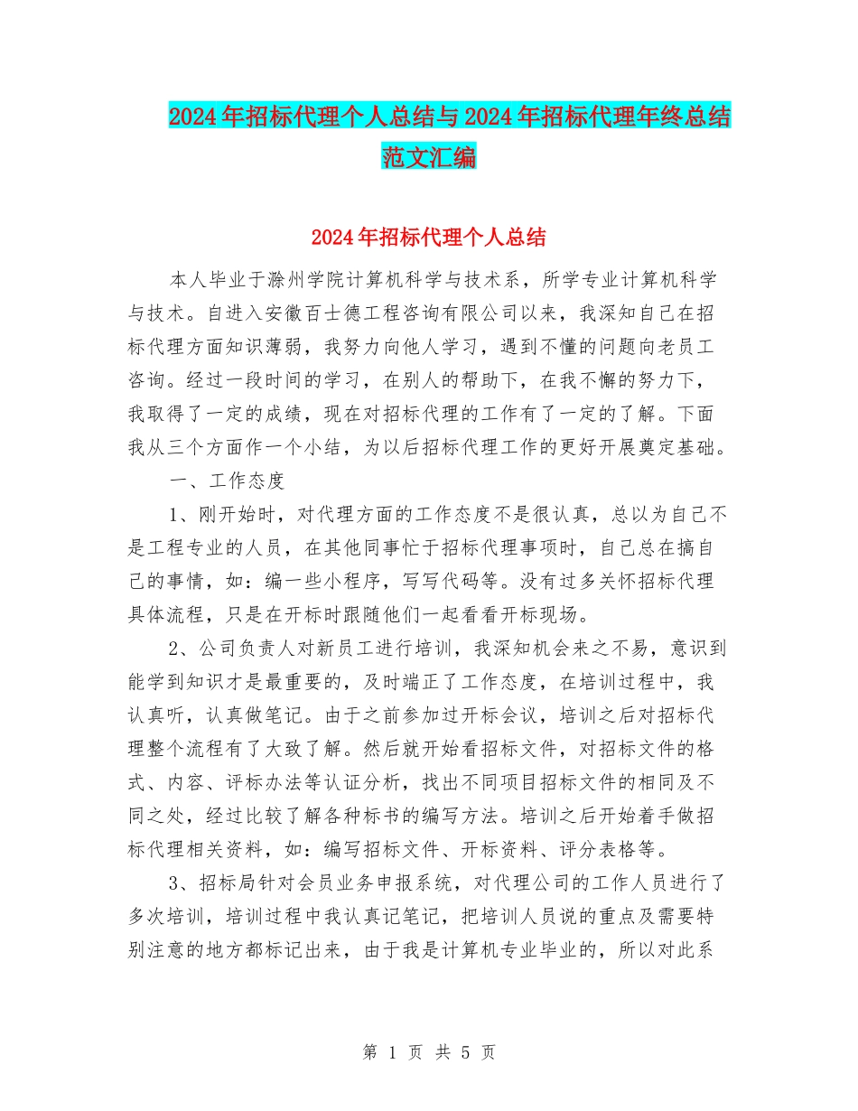 2024年招标代理个人总结与2024年招标代理年终总结范文汇编_第1页