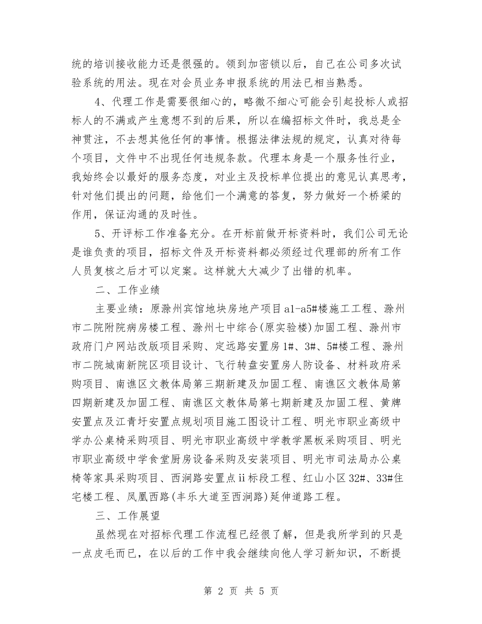 2024年招标代理个人总结与2024年招标代理年终总结范文汇编_第2页