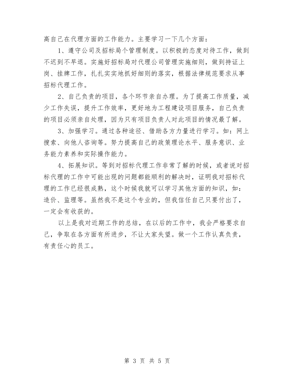 2024年招标代理个人总结与2024年招标代理年终总结范文汇编_第3页