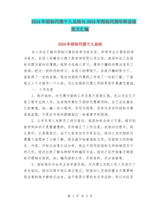 2024年招标代理个人总结与2024年招标代理年终总结范文汇编