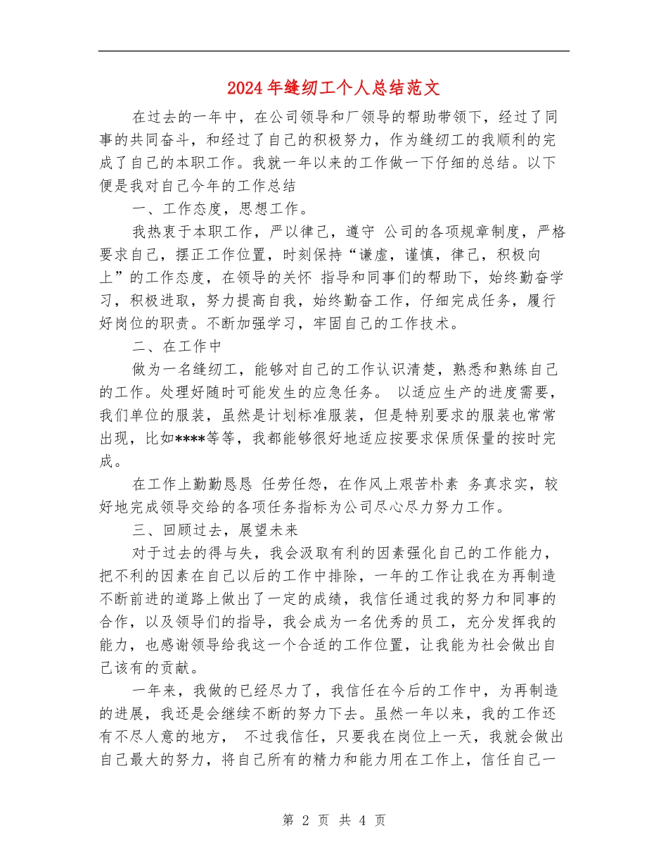 2024年缝纫工个人总结范文_第2页