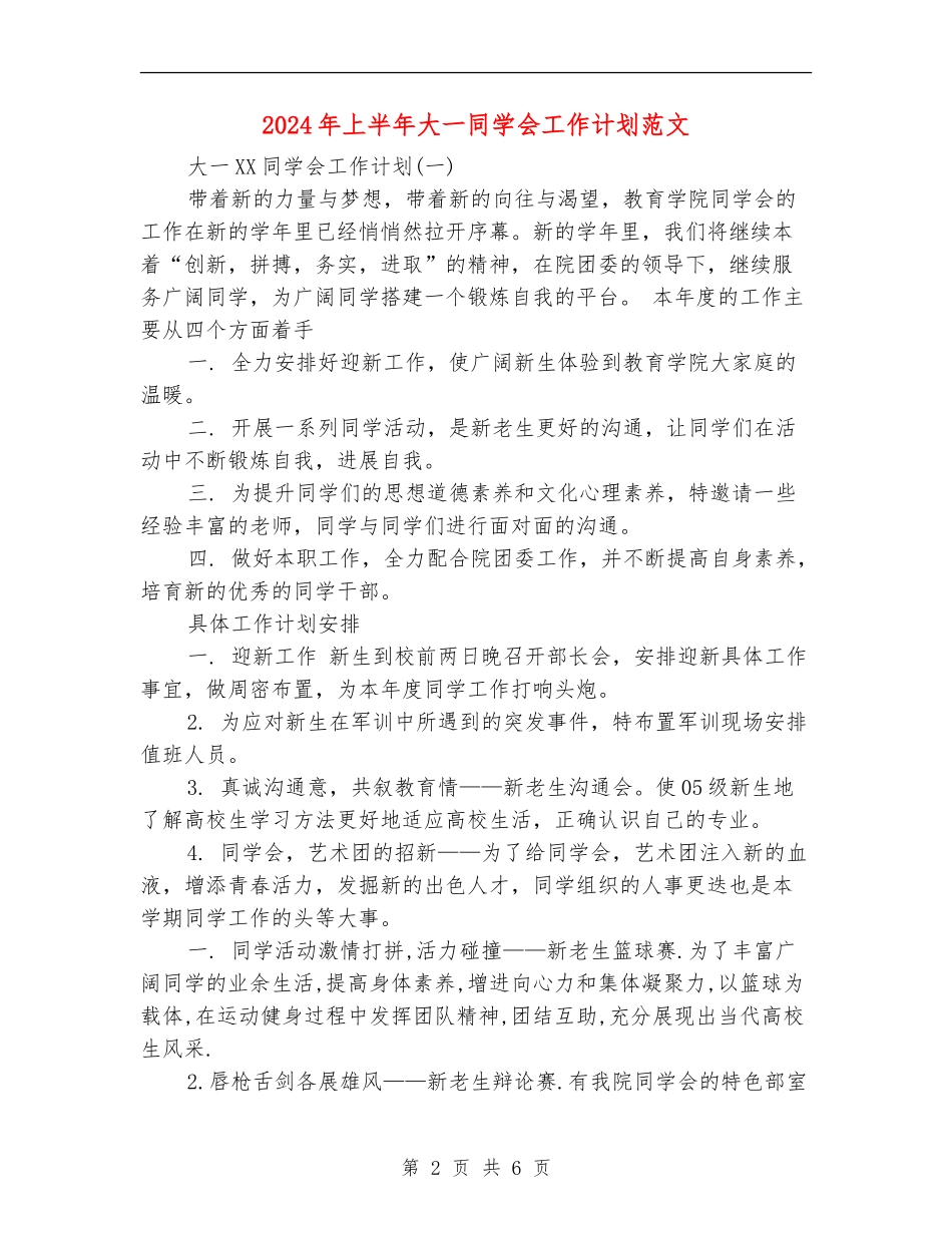2024年上半年大一学生会工作计划范文_第2页