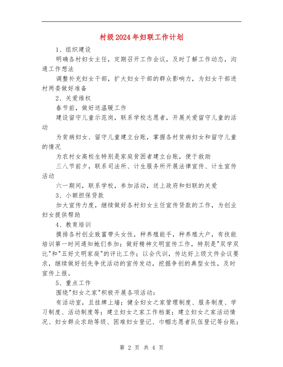 村级2024年妇联工作计划_第2页