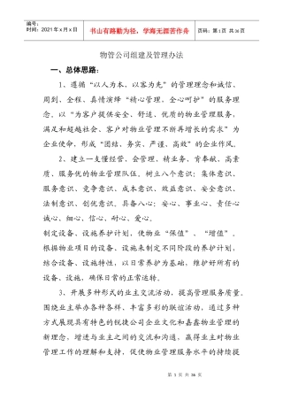 物管公司组建与管理技巧