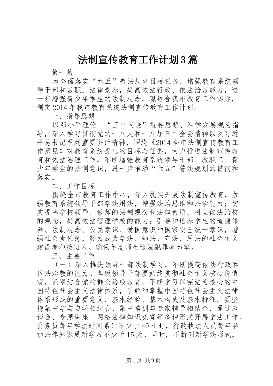法制宣传教育工作计划3篇_第1页