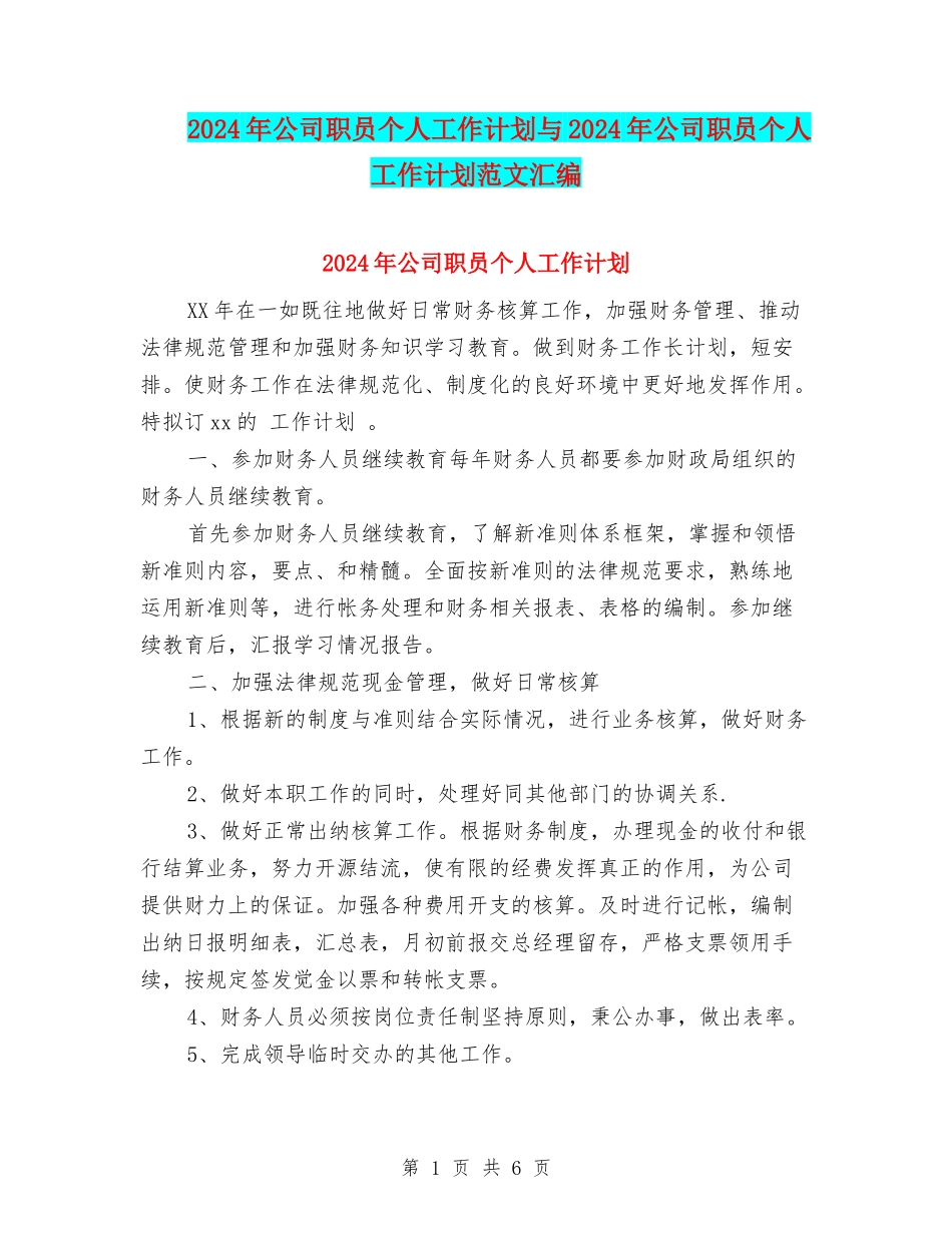2024年公司职员个人工作计划与2024年公司职员个人工作计划范文汇编_第1页