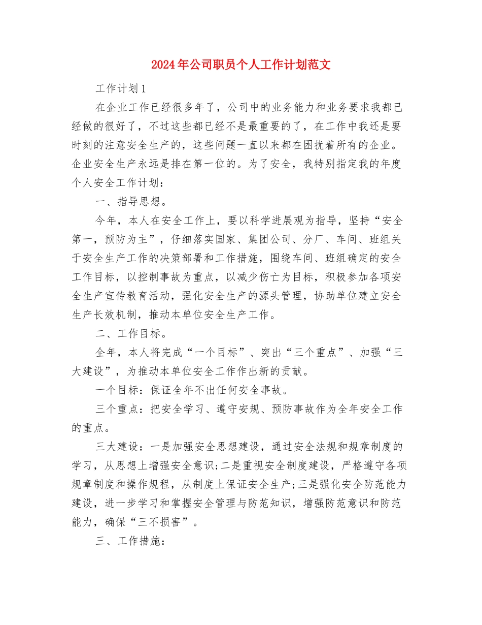 2024年公司职员个人工作计划与2024年公司职员个人工作计划范文汇编_第3页
