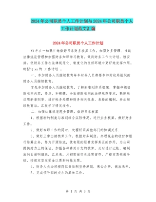 2024年公司职员个人工作计划与2024年公司职员个人工作计划范文汇编