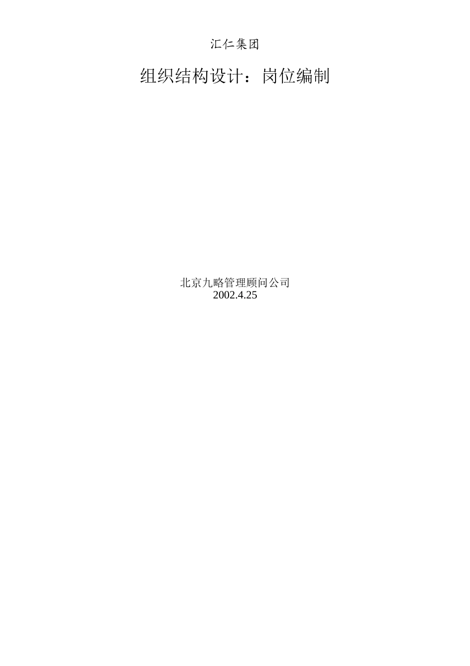 组织结构设计：岗位编制_第1页