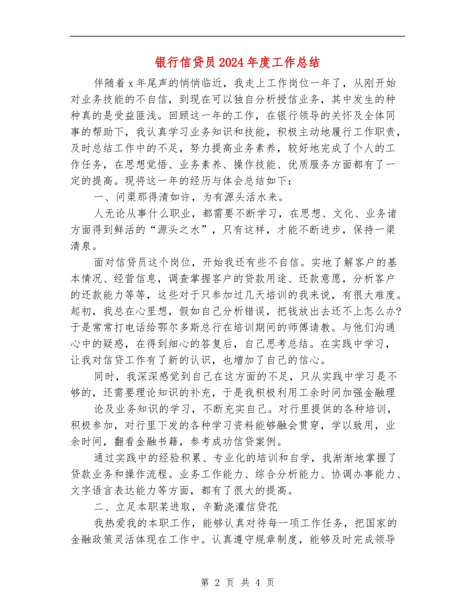 银行信贷员2024年度工作总结_第2页