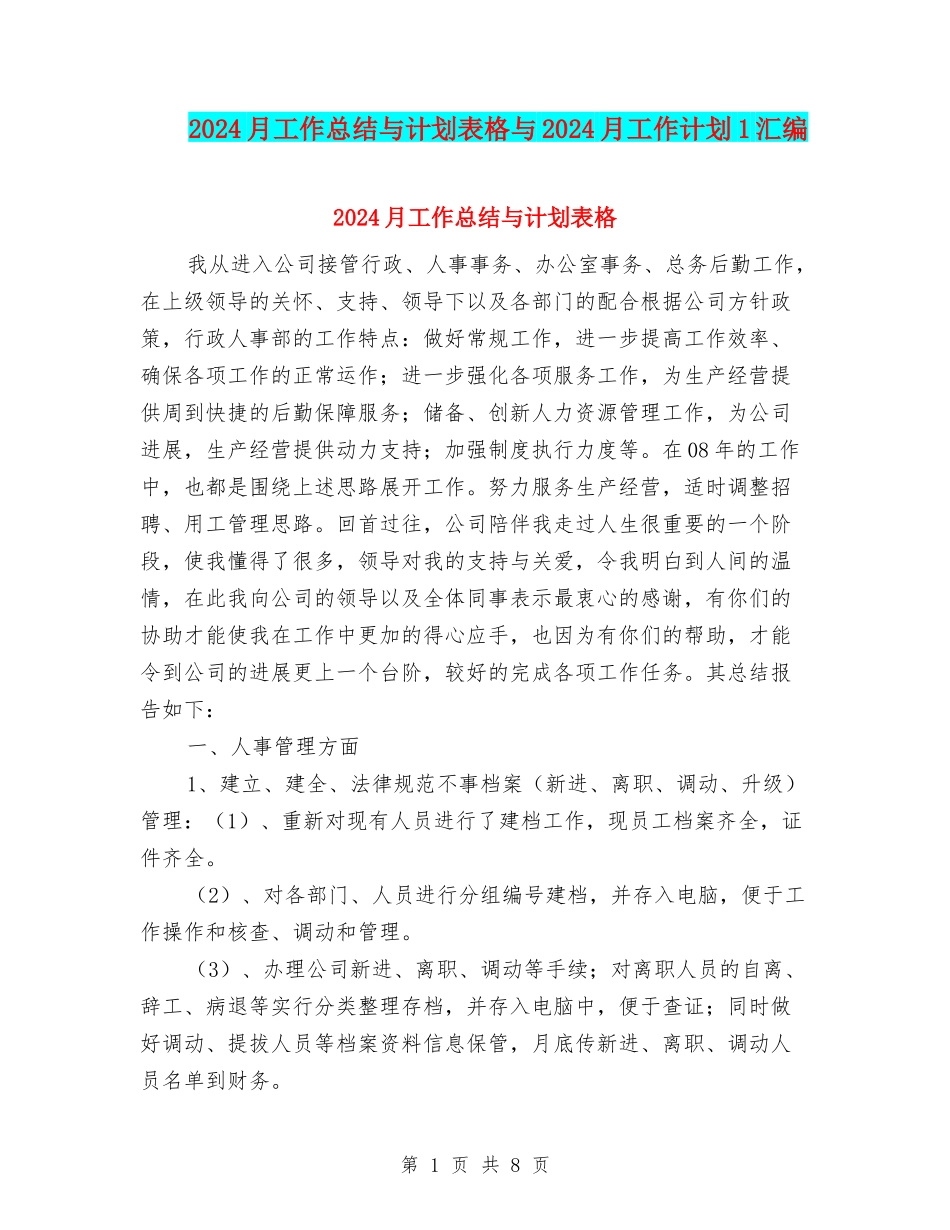 2024月工作总结与计划表格与2024月工作计划1汇编_第1页