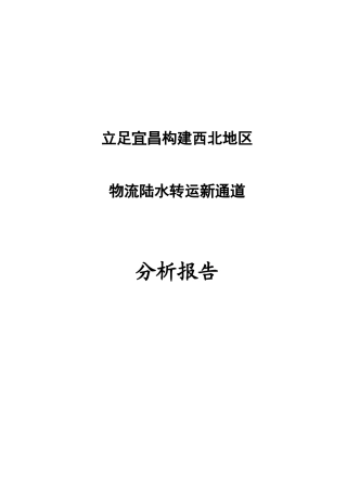 物流陆水转运新通道分析报告