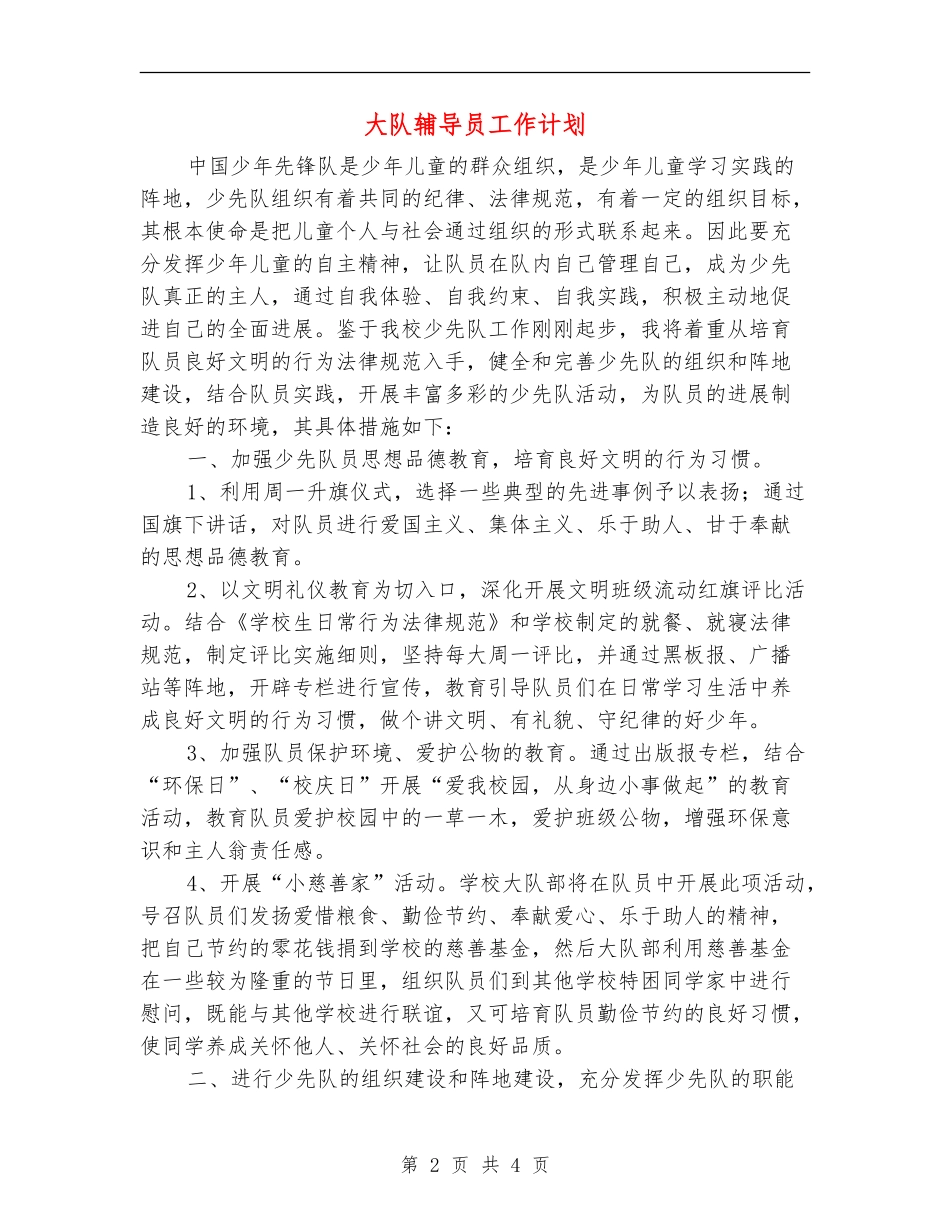 大队辅导员工作计划_第2页
