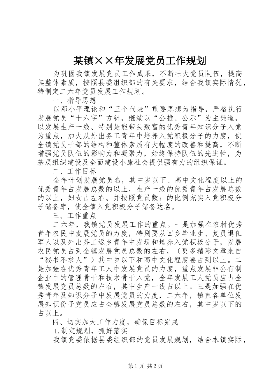 某镇××年发展党员工作规划_第1页