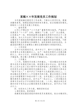 某镇××年发展党员工作规划