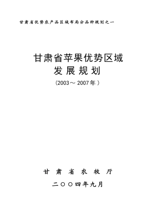 甘肃省优势农产品区域布局分品种规划之一