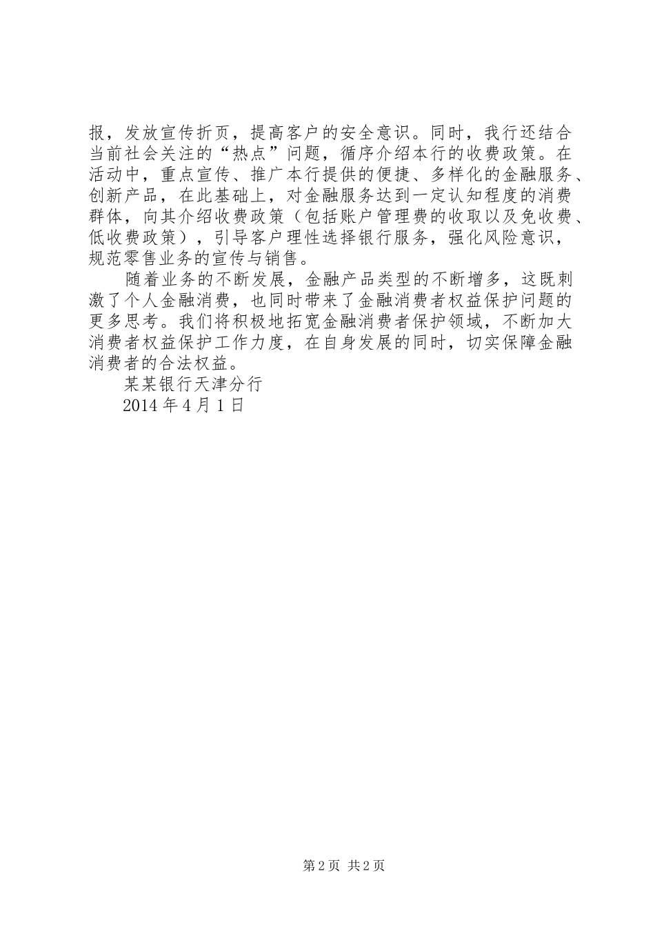 关于开展保护金融消费者权益宣传教育计划及实施方案_第2页