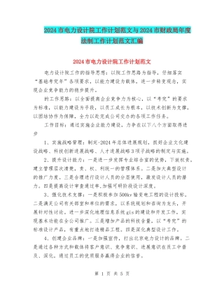 2024市电力设计院工作计划范文与2024市财政局年度法制工作计划范文汇编