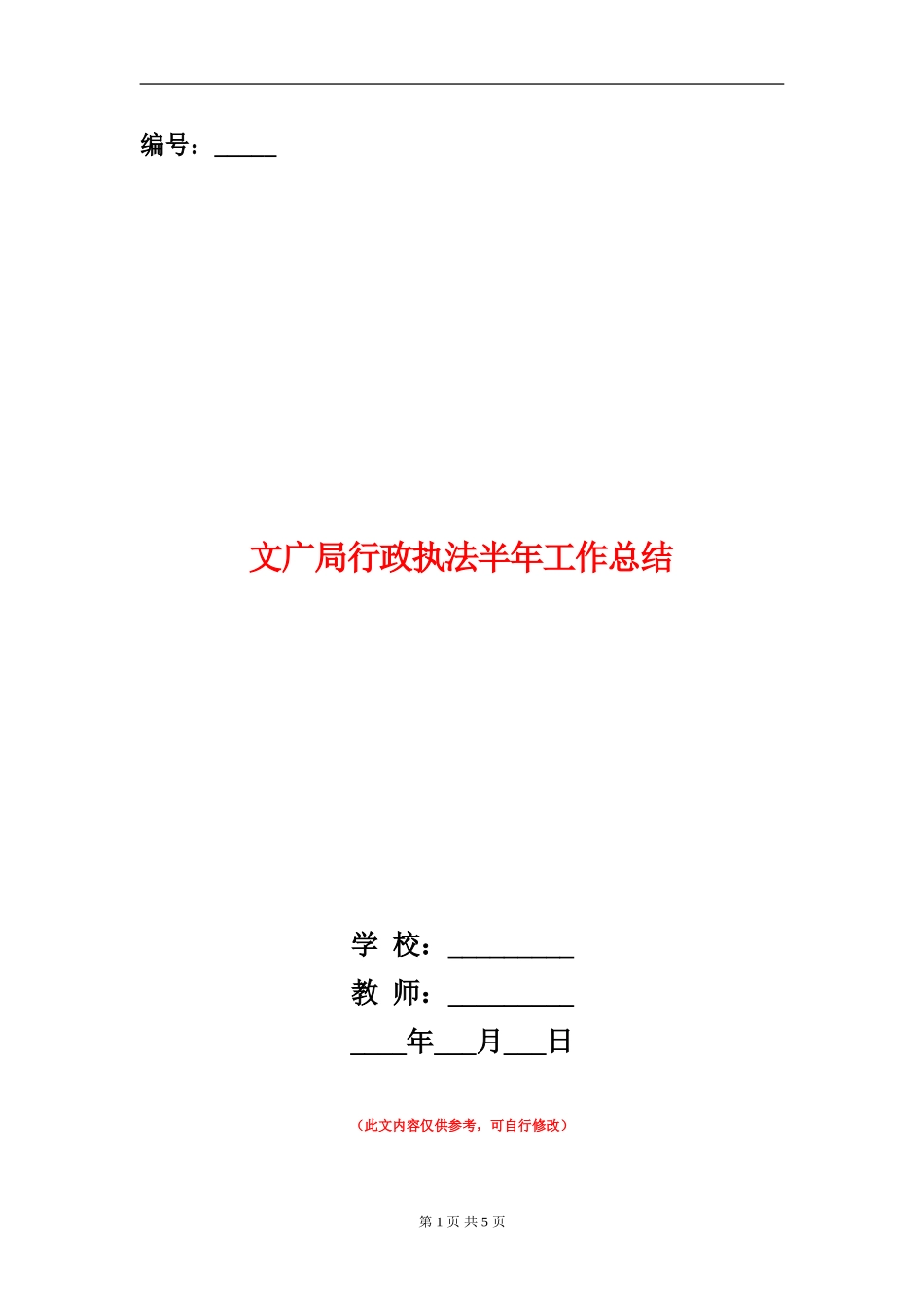 文广局行政执法半年工作总结_第1页