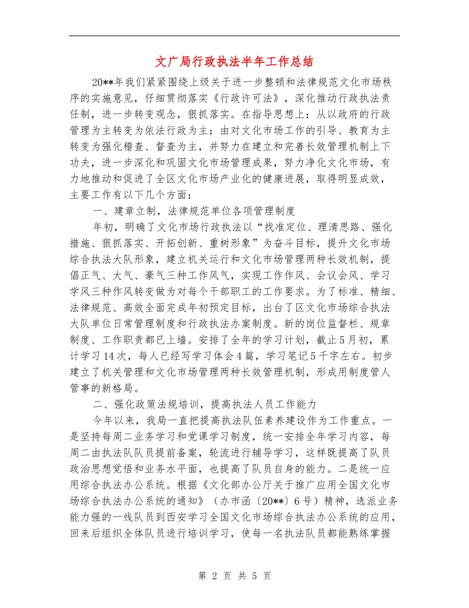 文广局行政执法半年工作总结_第2页