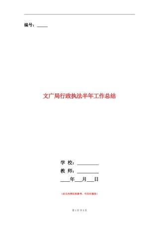 文广局行政执法半年工作总结