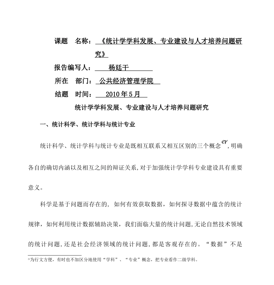 统计学学科发展、专建设与人才培养问题_第2页