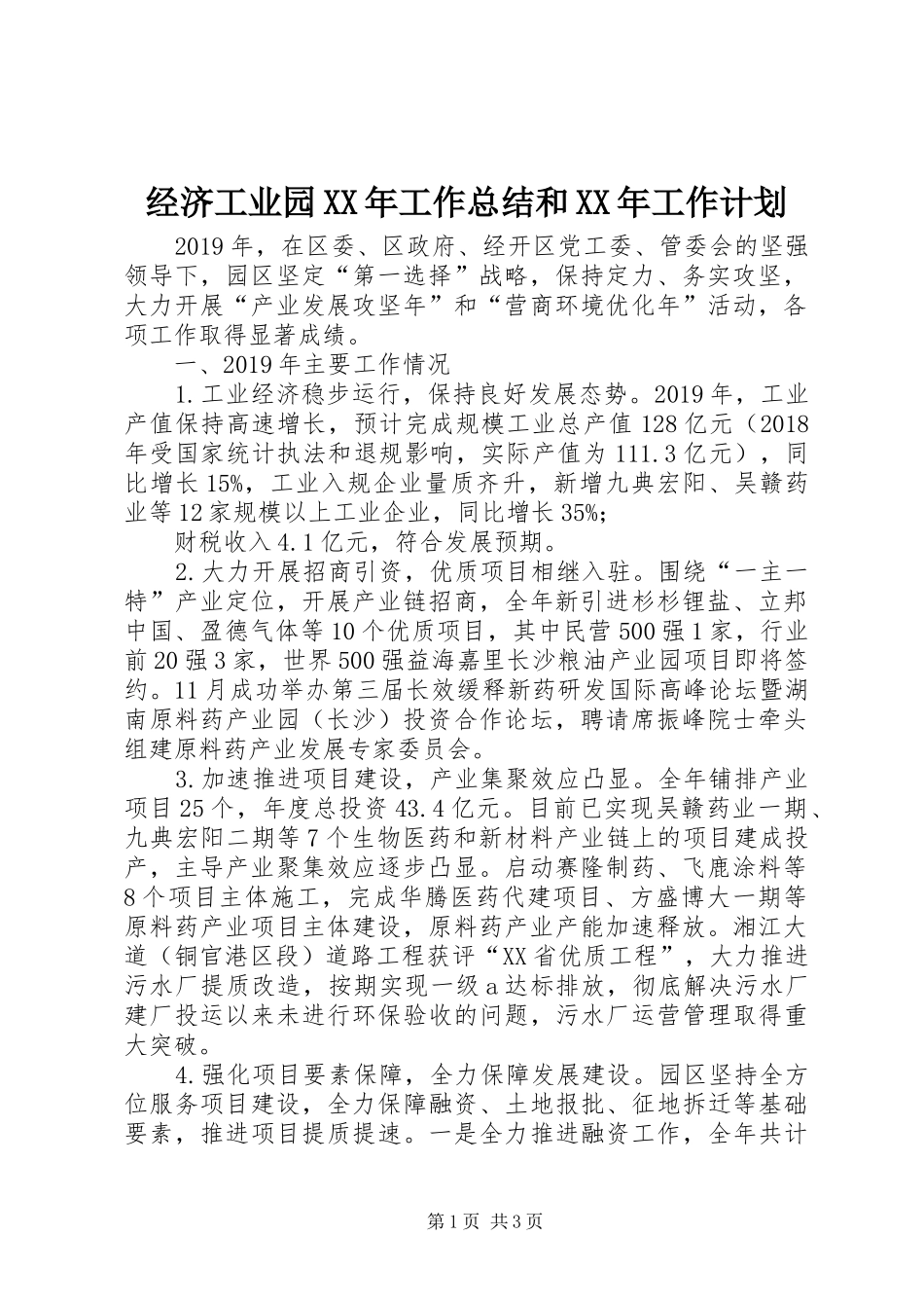 经济工业园XX年工作总结和XX年工作计划_第1页