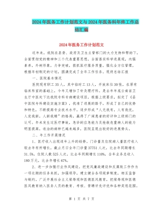 2024年医务工作计划范文与2024年医务科年终工作总结汇编