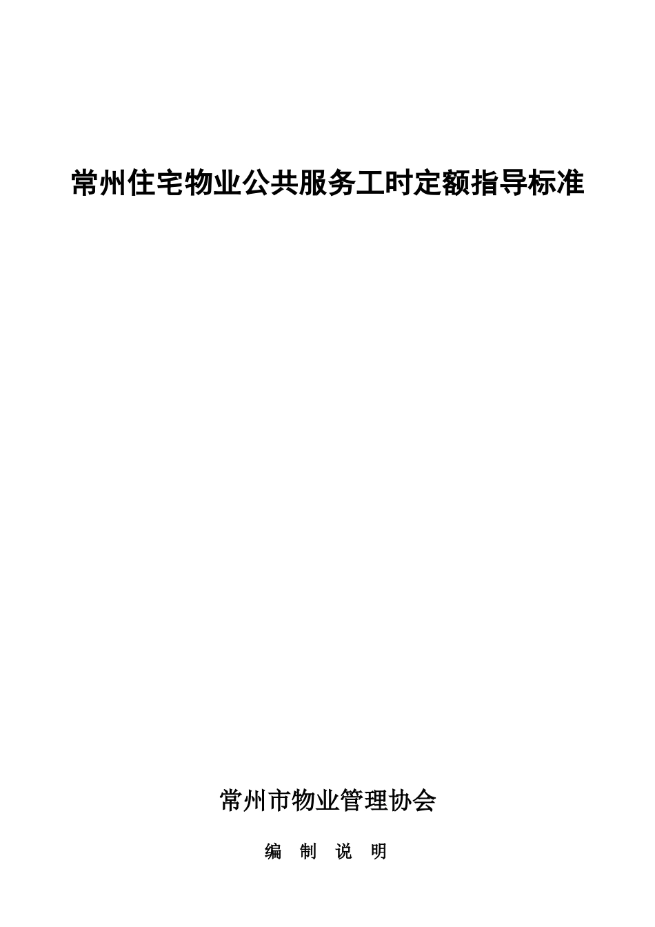 常州住宅物业公共服务工时定额指导标准_第1页