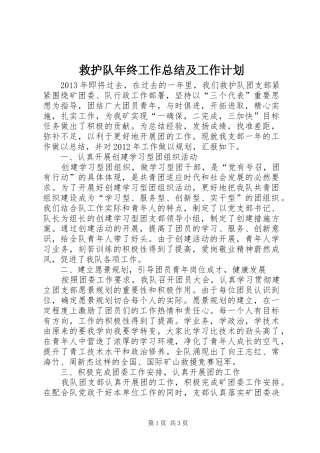 救护队年终工作总结及工作计划