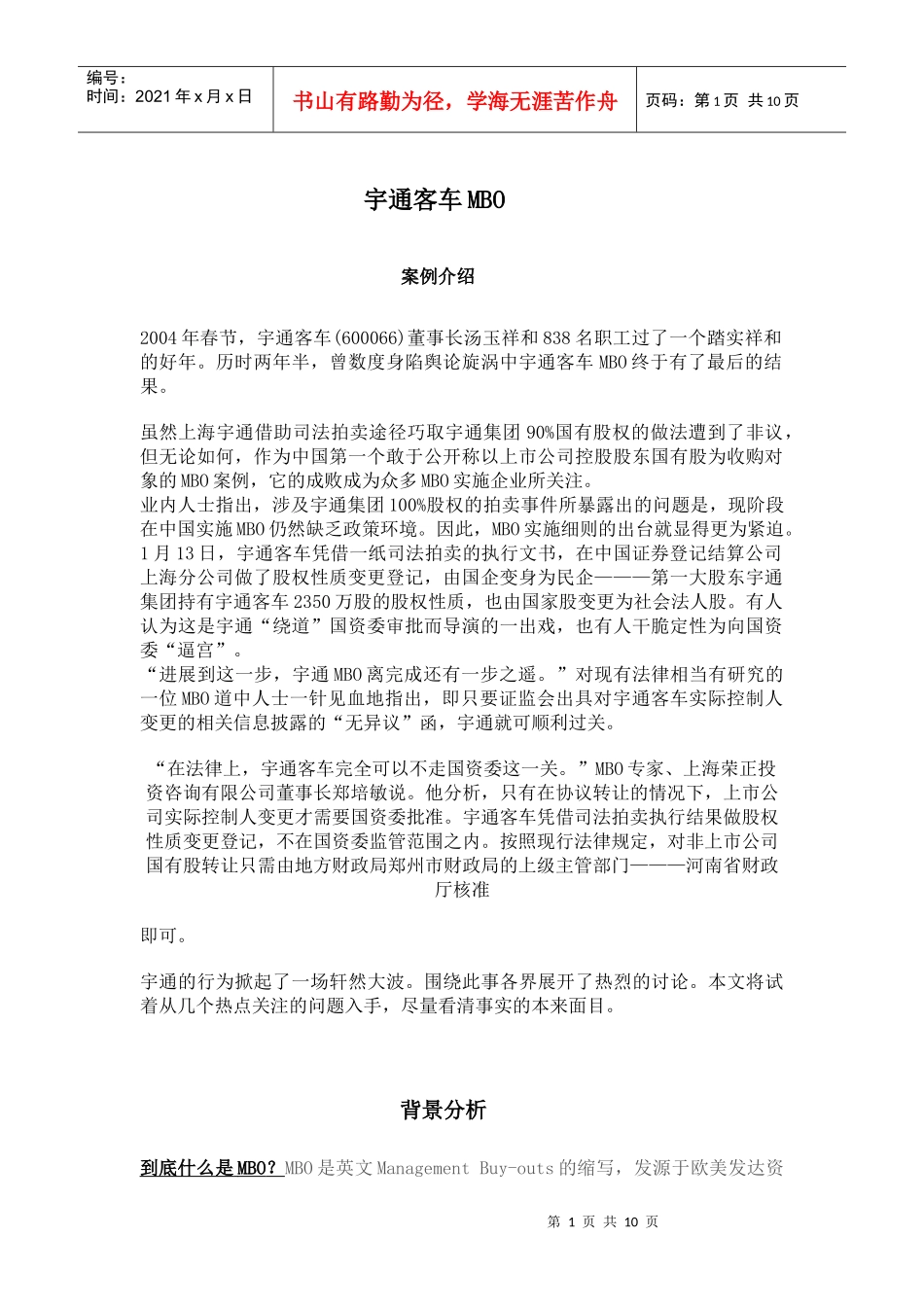 王家荣-客车mbo案例分析-中国企业mbo可窥见一斑_第1页