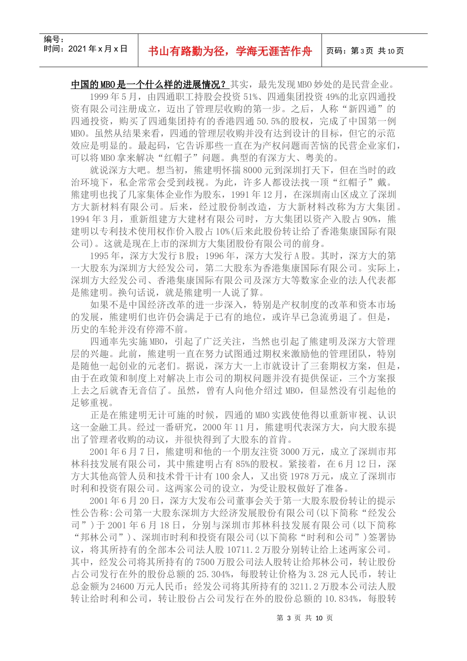 王家荣-客车mbo案例分析-中国企业mbo可窥见一斑_第3页