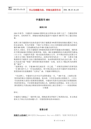王家荣-客车mbo案例分析-中国企业mbo可窥见一斑