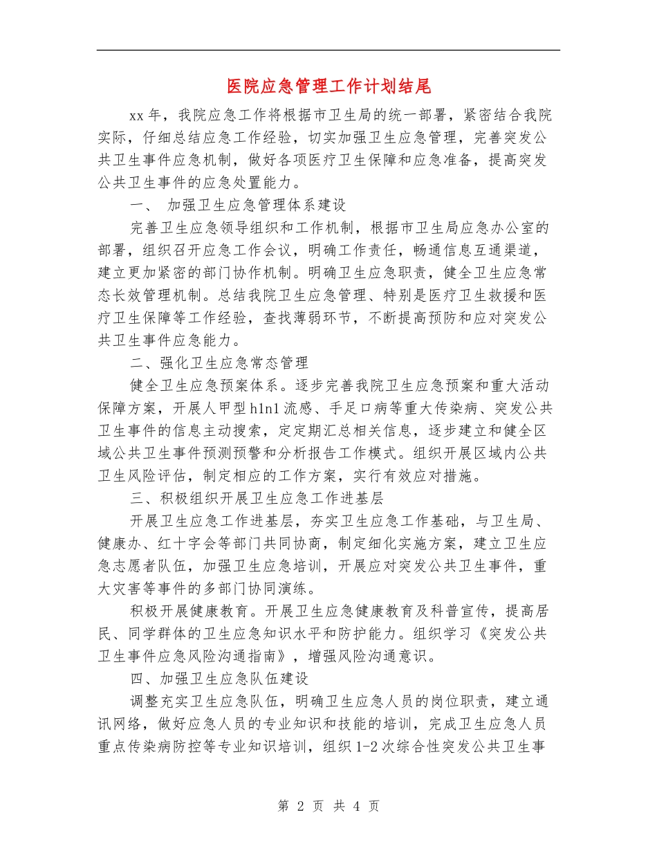 医院应急管理工作计划结尾_第2页