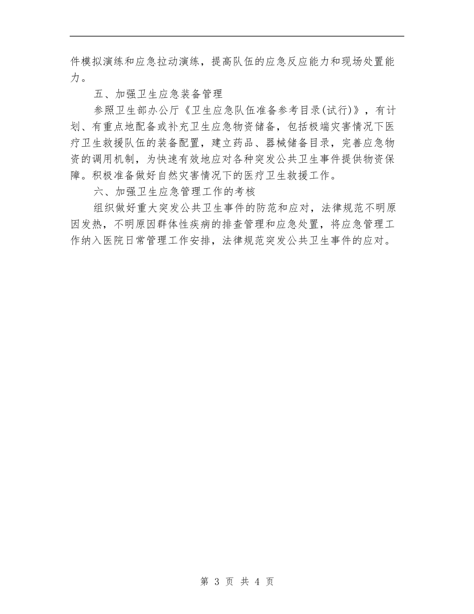 医院应急管理工作计划结尾_第3页