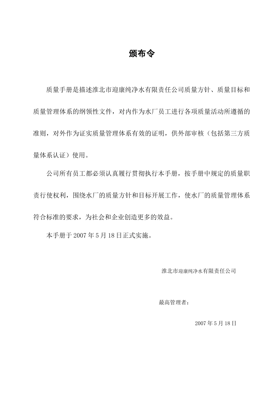 生产管理-迎康纯净水生产企业质量手册_第1页