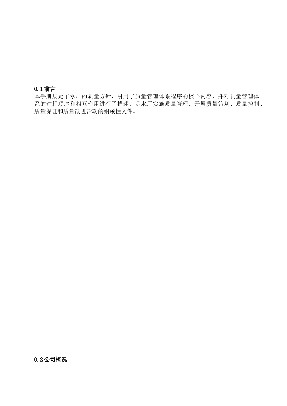 生产管理-迎康纯净水生产企业质量手册_第2页