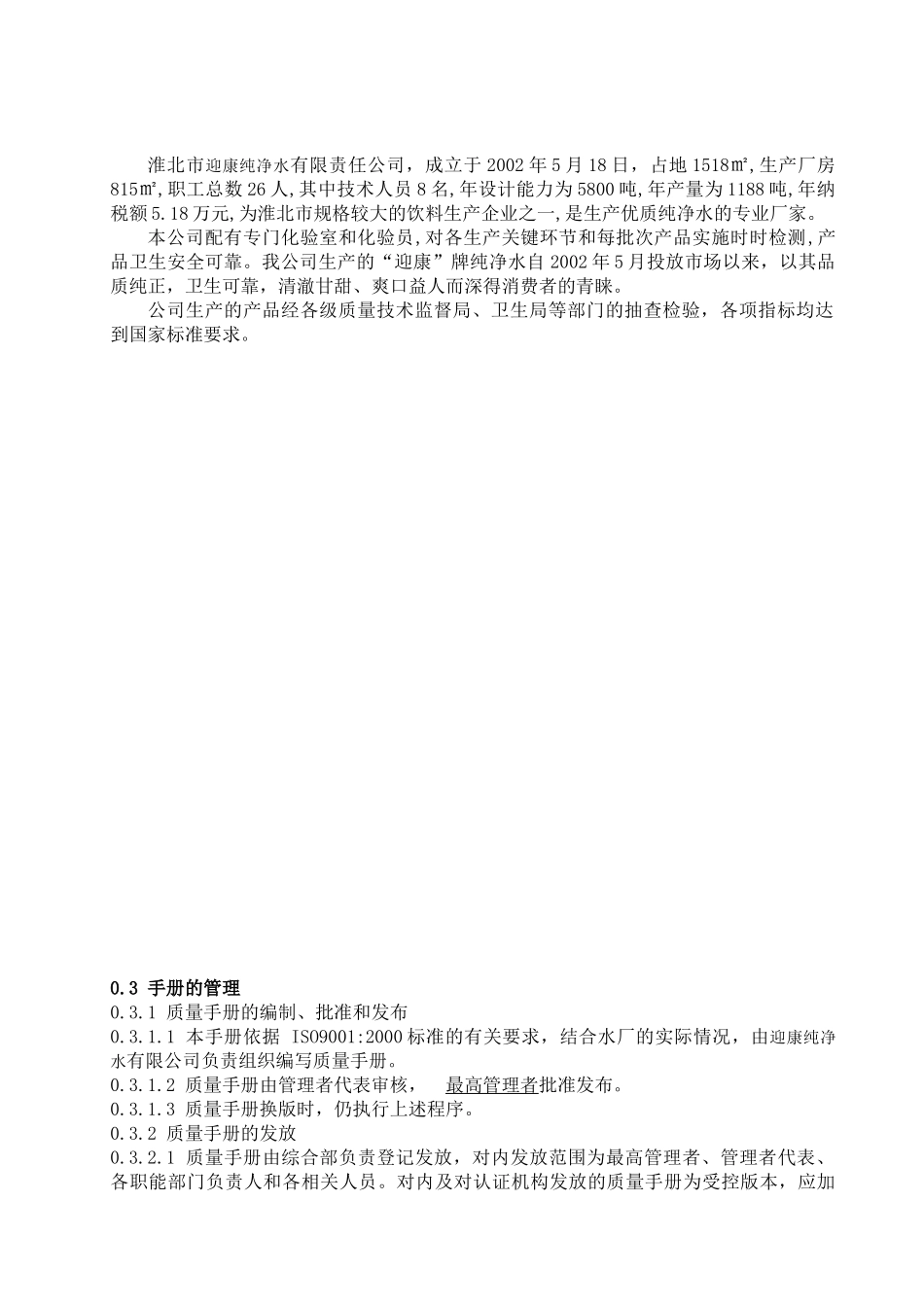 生产管理-迎康纯净水生产企业质量手册_第3页