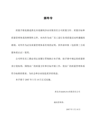生产管理-迎康纯净水生产企业质量手册