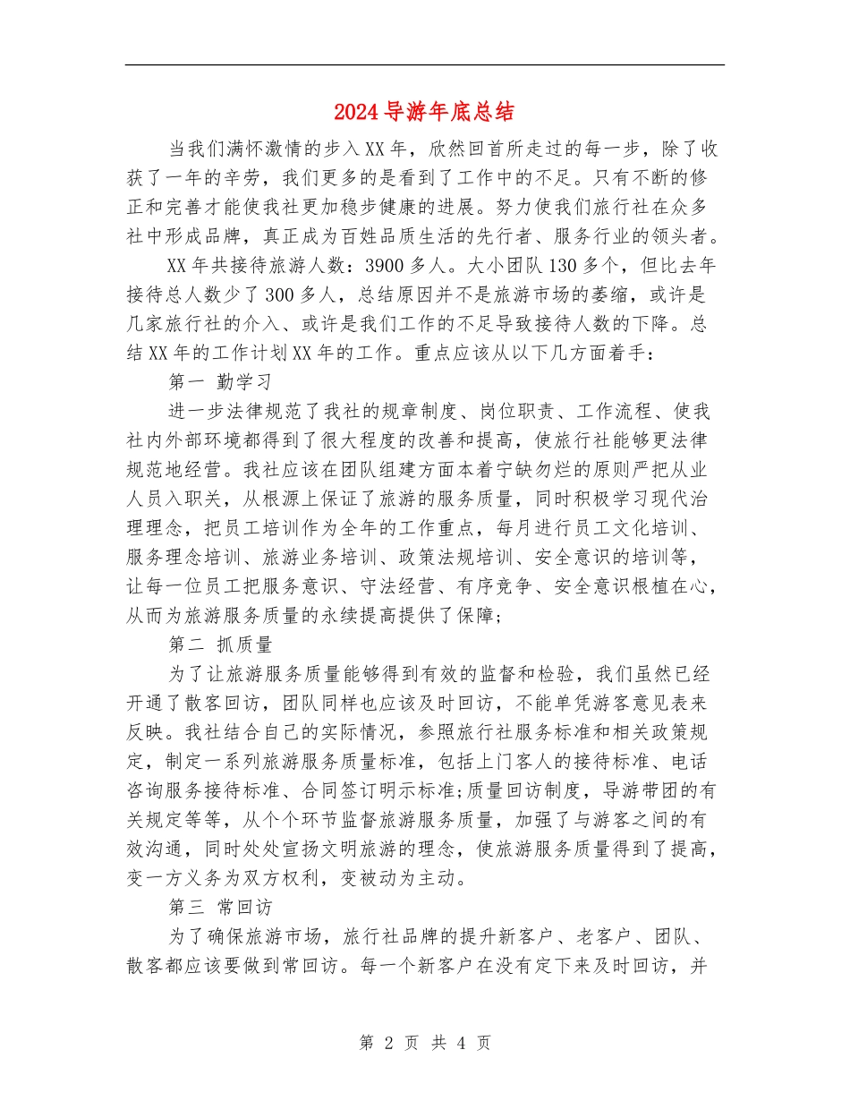 2024导游年底总结_第2页